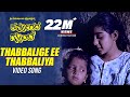 Thabbalige Ee Thabbaliya Video Song I Karpoorada Gombe I Ramesh Aravind, Shruthi | Hamsalekha