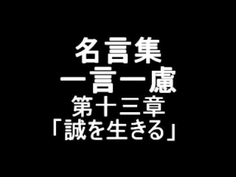 名言集　一言一慮　第十三章　「誠を生きる」