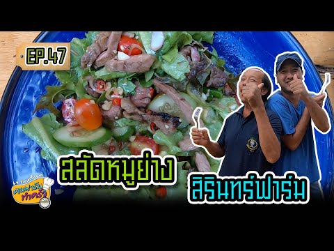 สลัดหมูย่าง สิรินทร์ฟาร์ม - คนฟาร์มทำครัว EP.47