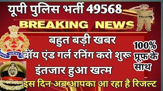 up police bharti 49568 result, result up police bharti 49568, up police bharti latest news