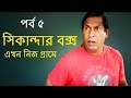 Bangla Eid Natok 2015 - "Sikandar Box Ekhon Nij Grame" Part 5 ft Mosharraf Karim HD