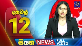 Siyatha News | 12.00 PM | 13 - 07 - 2025