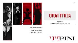 פיני איינהורן - גבורת הסוס | Pini Einhorn - Gevurat Hasus