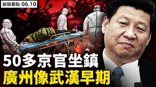 💥 鶴園居民喊「救命」,已2天沒吃飯❗️ 7天每天核酸,芳村現大量貨櫃房;壹電視10人染疫,美女主播陽性;中共再甩鍋,牛津大學甩臉;馬克龍被掌摑,真實中國畫展【新聞看點 李沐陽06.10】