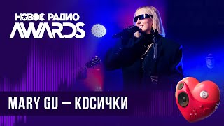 Mary Gu — Косички | Новое Радио Awards 2024