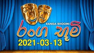 Ranga Bhoomi Stage Drama | Rupavahinirangabhoomi | 2021-03-13