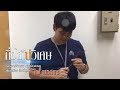 P1- กิ่งไม้บ่วิเศษ - ไผ่ พงศธร 12 มิถุนายน