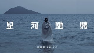 徐嘉蔚 Emiko - 星河馳騁 Cosmic Drive Official Music Video