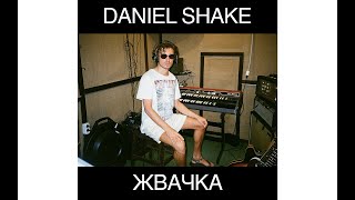 Daniel Shake - Жвачка