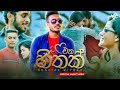 Eka Hithak (එක හිතක් ) Buddika Miyuru  | Official Music Video