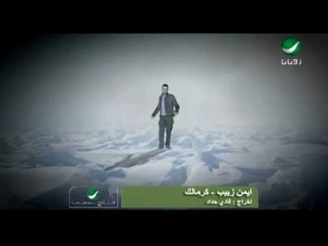 كرمالك - ايمن زبيب