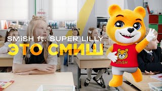 SMiSH ft. SUPER LILLY - Это Смиш | Премьера клипа