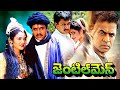 Gentleman Telugu Full Length HD Movie | Arjun | Madhubala | Subhashri | Telugu Movies Den |