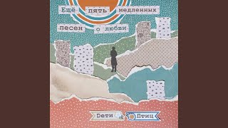 Согрей Своим Теплом