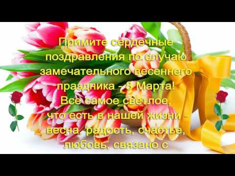 Короткие поздравлениями 8 марта в прозе Короткие поздравлениями 8 марта в прозе