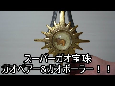 百獣戦隊ガオレンジャー スーパーガオ宝珠 ガオベアー&ガオポーラー編 HyakujyuSentai Gaoranger SuperGaoHoujyu ガオレンジャー 検索動画44 百獣戦隊ガオレンジャー スーパーガオ宝珠 ガオベアー&ガオポーラー編 HyakujyuSentai Gaoranger SuperGaoHoujyu ガオレンジャー 検索動画 44