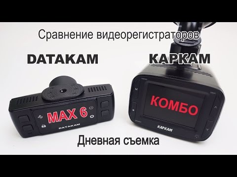 Видеорегистраторы КАРКАМ Видеорегистраторы КАРКАМ