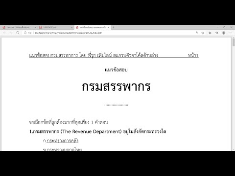 แนวข้อสอบกรมสรรพากร คลิป 1