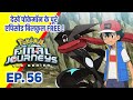 Pokemon Final Journeys Episode 56 | Ash Final Journey | Hindi |