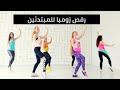 زومبا :  زومبا للمبتدئين | زومبا للتخسيس  |  رقص زومبا | رقص زومبا للمبدئين خطوه بخطوه ( 2023 )