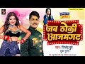 #VIDEO #Jitendra Dube & #Puja Gupta#azamgarh  | जब ठोकी आजमगढ़ | | New Bhojpuri Song 2023