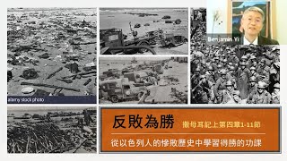 20210606 反败为胜(撒母耳记上 4:1~11)-义秉欣牧师