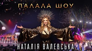 Наталія Валевська - Добрий Вечір Тобі, Пане Господарю