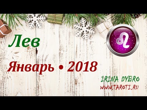 Лев прогноз на 2018 любовный Лев прогноз на 2018 любовный