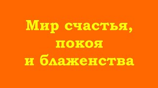 Мир Счастья, Покоя И Блаженства – Вот Это Реальный Мир