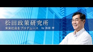 特番「林英臣先生登場!2025年に高市政権が誕生したことの意味とは?」参議院議員、松田政策研究所代表 松田学 × 東洋日本思想家、林英臣政経塾塾長 林英臣氏