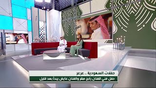 نبذه عن الفنان عايض مع هبه و عبدالعزيز #عايض_في_عرعر