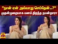 "Why did I do that..?" - Nayanthara who opened her mind for the first time | Nayanthara