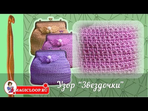 Сумка крючком узор звездочка Сумка крючком узор звездочка