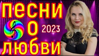 Лучшие Хиты О Любви!!! Послушайте!!!