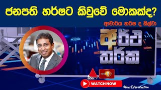 Harsha de Silva | ArthaTharka
