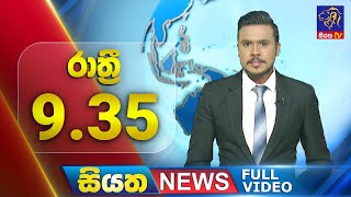 Siyatha News | 09.35 PM | 24 - 12 - 2024