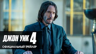 Джон Уик 4 | Официальный Трейлер | В Кино 23 Марта