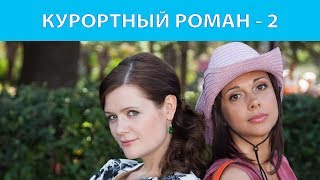 Курортный Роман - 2. Все Серии. Феникс Кино. Романтическая Комедия