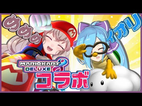 【アイドル部コラボ】めめめちゃんと共に走る道【マリオカート8デラックス】