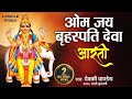 श्री बृहस्पतिवार की आरती | ॐ जय बृहस्पति देवा | Aarti Brihaspati Dev