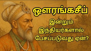 Aurangzeb History In Tamil Controversial King Of India Aurangzeb Biography