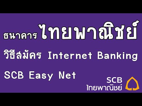 วิธีสมัคร SCB Easy Net วิธีสมัคร Internet Banking ธนาคารไทยพาณิชย์ : iq option by home trader