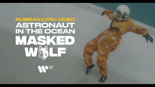 Masked Wolf – Astronaut In The Ocean | Russian Lyric Video