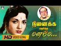 Ninaikka Therintha Maname Song HD | நினைக்க தெரிந்த மனமே  |Kannadasan Song | Devika |Anandha Jothi.