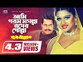 Ami Ghorom Mosolla Rosher Golla | আমি গরম মসল্লা রসের গোল্লা | Mayuri | Momtaj | Boro Malik Movie