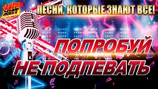 Попробуй Не Подпевать! Песни, Которые Знают Все!!!  @Mega_Hit