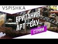 #Танк-о-Смотр - Британия [АРТ-САУ] 19-30 МСК со Вспышкой
