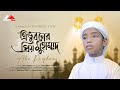 চমৎকার নজরুল সংগীত | ত্রিভুবনের প্রিয় মুহাম্মদ | Tri vuboner prio Muhammad| Abu Rayhan |Nasheed Film