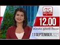 Derana Lunch Time News 11-09-2021