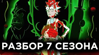 Рик И Морти 7 Сезон - Разбор Инфы